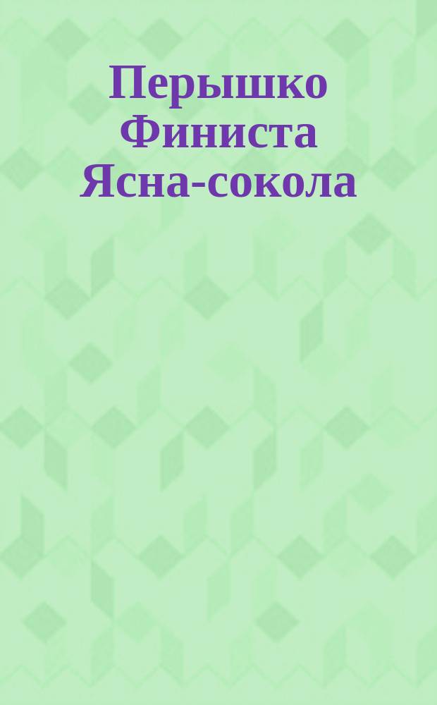 Перышко Финиста Ясна-сокола