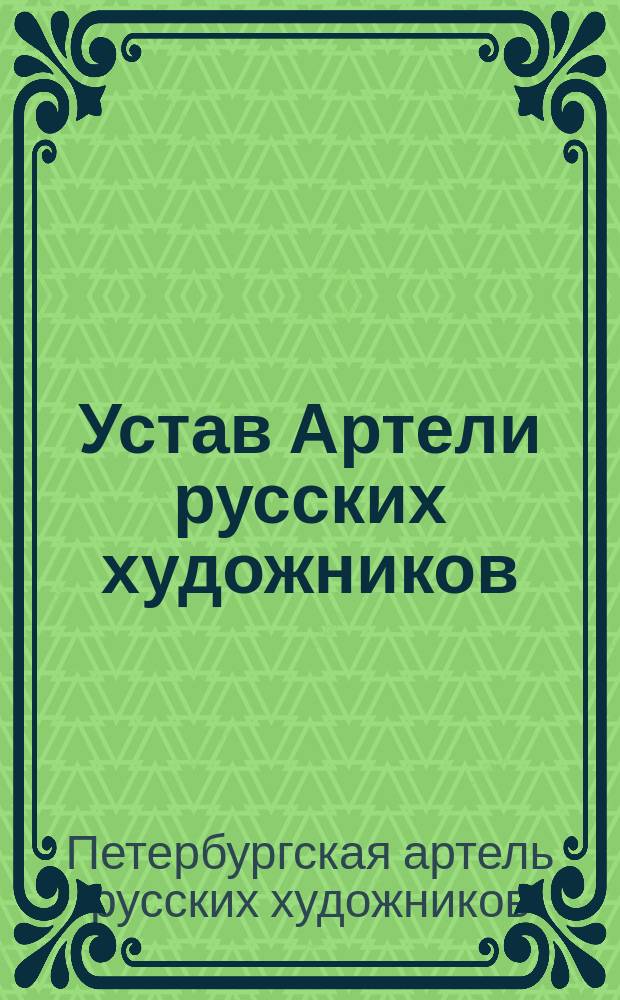 Устав Артели русских художников : Собр. узак. и распор. прав. 1901 г. № 107, ст. 2254
