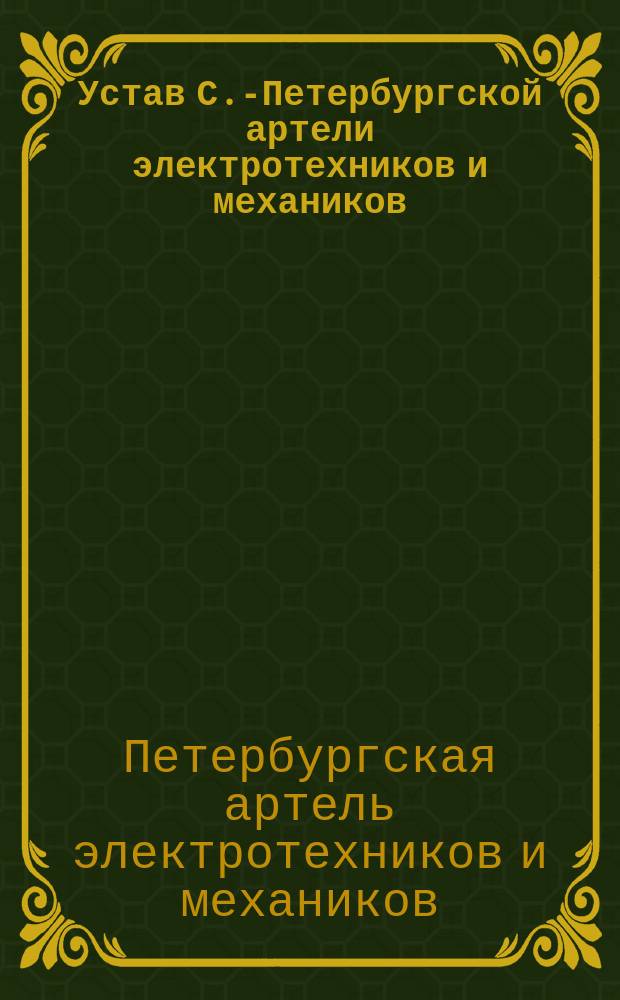 Устав С.-Петербургской артели электротехников и механиков : Проект