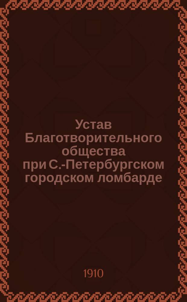 Устав Благотворительного общества при С.-Петербургском городском ломбарде