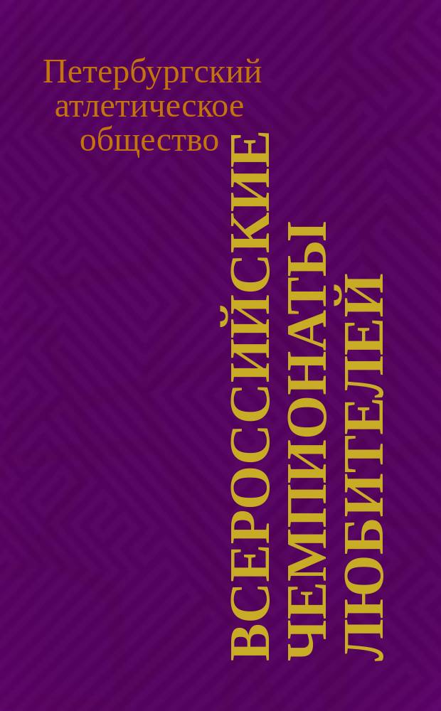 Всероссийские чемпионаты любителей
