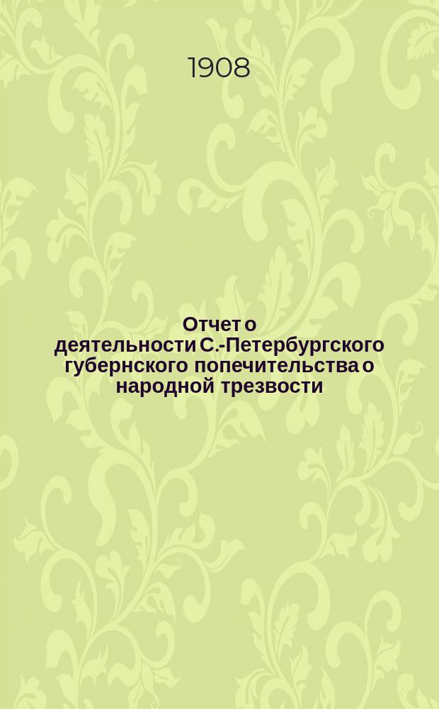 Отчет о деятельности С.-Петербургского губернского попечительства о народной трезвости... за 1905 год