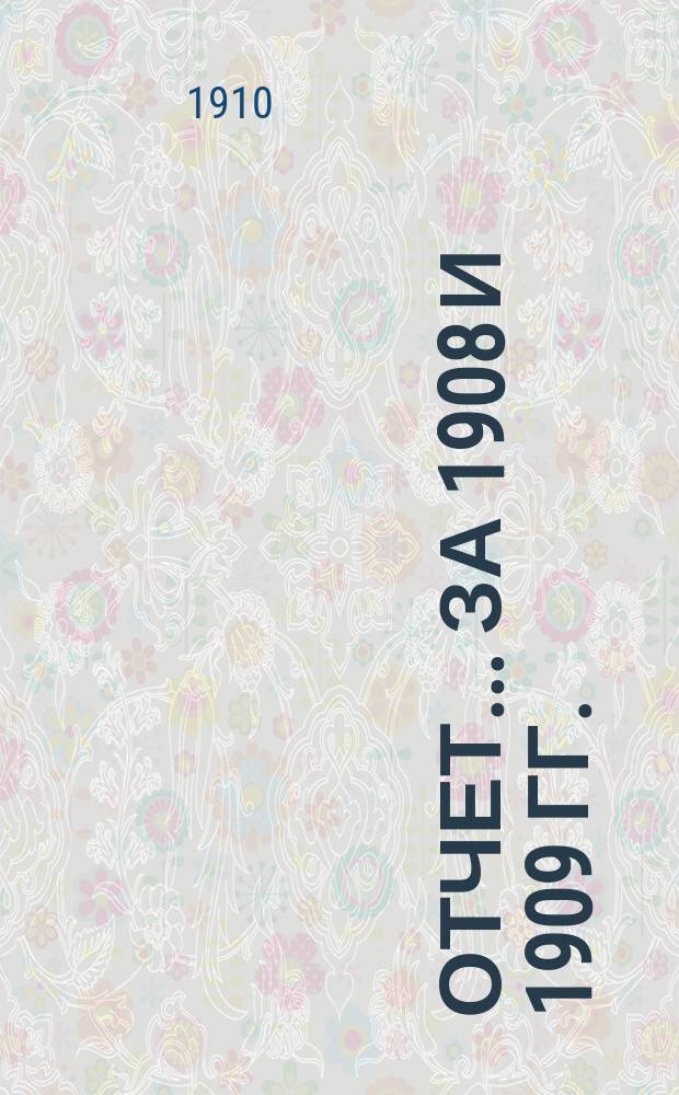 Отчет... за 1908 и 1909 гг.
