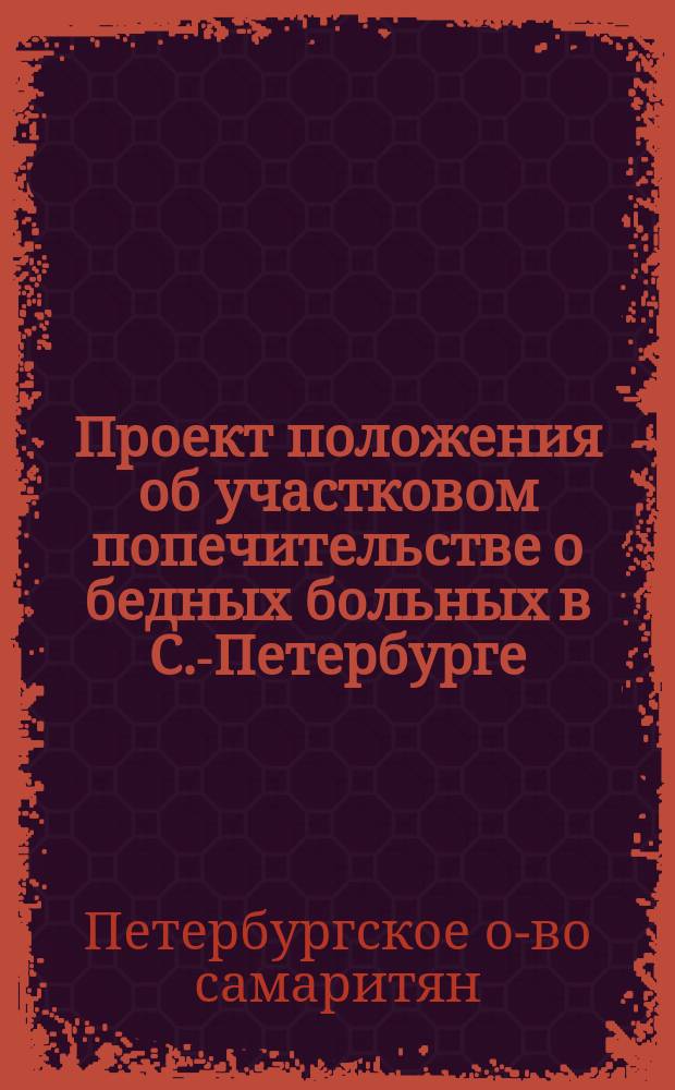 Проект положения об участковом попечительстве о бедных больных в С.-Петербурге