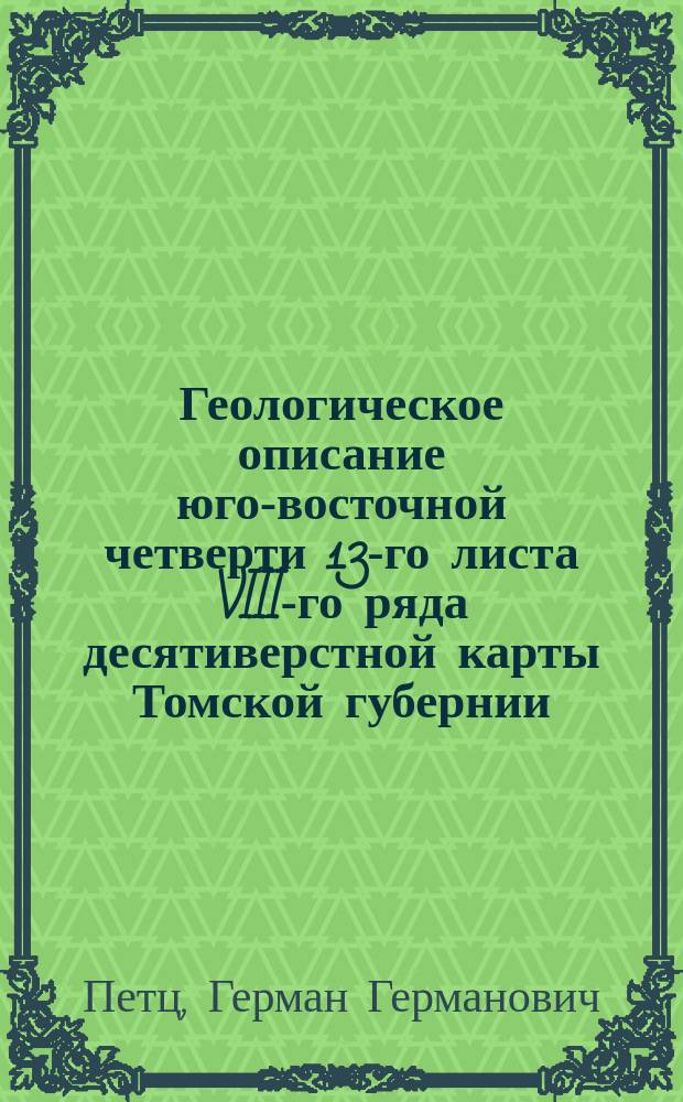 [Геологическое описание юго-восточной четверти 13-го листа VIII-го ряда десятиверстной карты Томской губернии : (Лист Старый Шарап). Бараба и Кулундинская степь в пределах Алтайского округа : (Геол. строение, гидрография, рельеф, почвы и растительность Алтайск. окр. в пределах 12 л. VIII ряда, 12 л. IX ряда, 12 л. X ряда, 13 л. IX и западной половины 13 л. VIII ряда десятиверстной карты Томск. губ.) (Листы: Чаны, Бурла, Северная, Карасук, Крутиха-Касмала)
