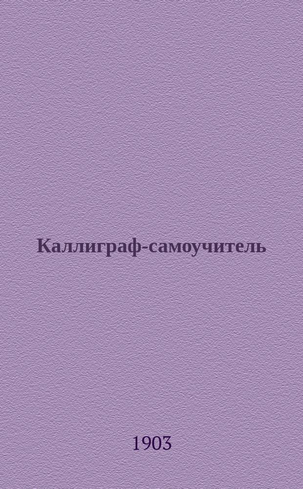 Каллиграф-самоучитель : Руководство к обучению английского курсивного шрифта (русское письмо) и исправлению неправильного почерка. Тетрадь 1-. Тетрадь 7