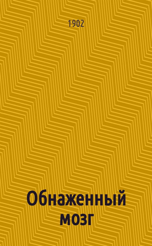 Обнаженный мозг : Драм. этюд в 2 карт