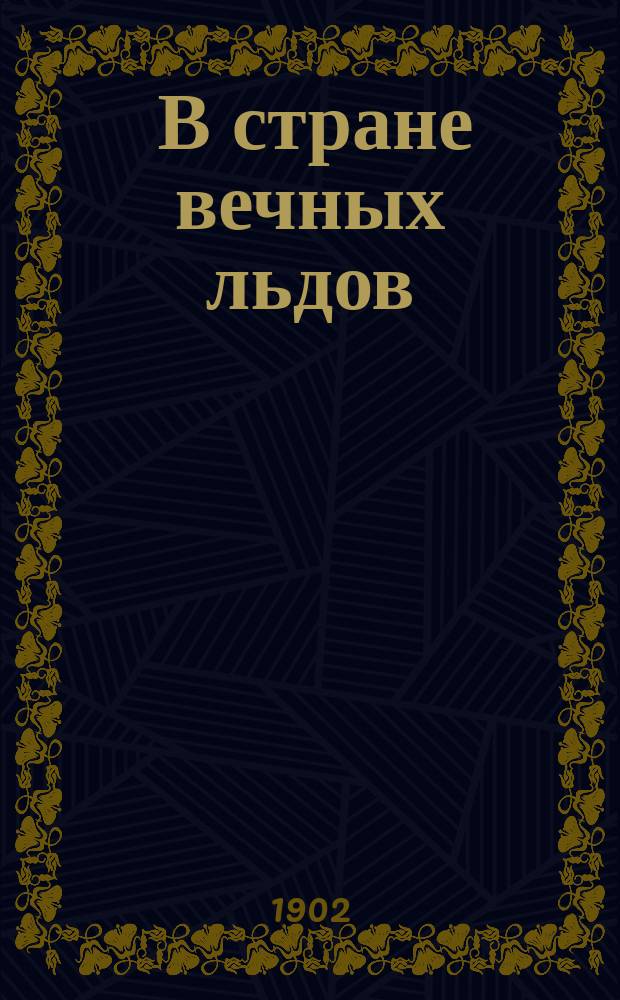 ... В стране вечных льдов