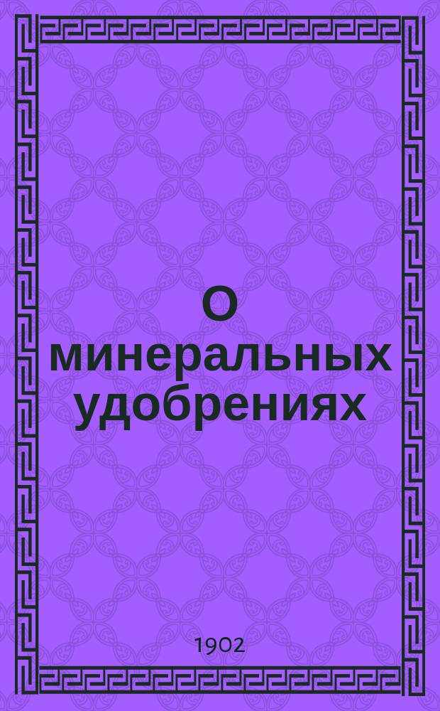 О минеральных удобрениях : Докл. уполномоченного по с.-х. части Л.А. Пиотрашко