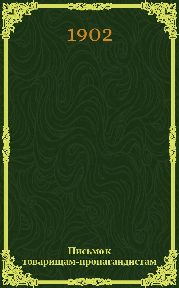 Письмо к товарищам-пропагандистам