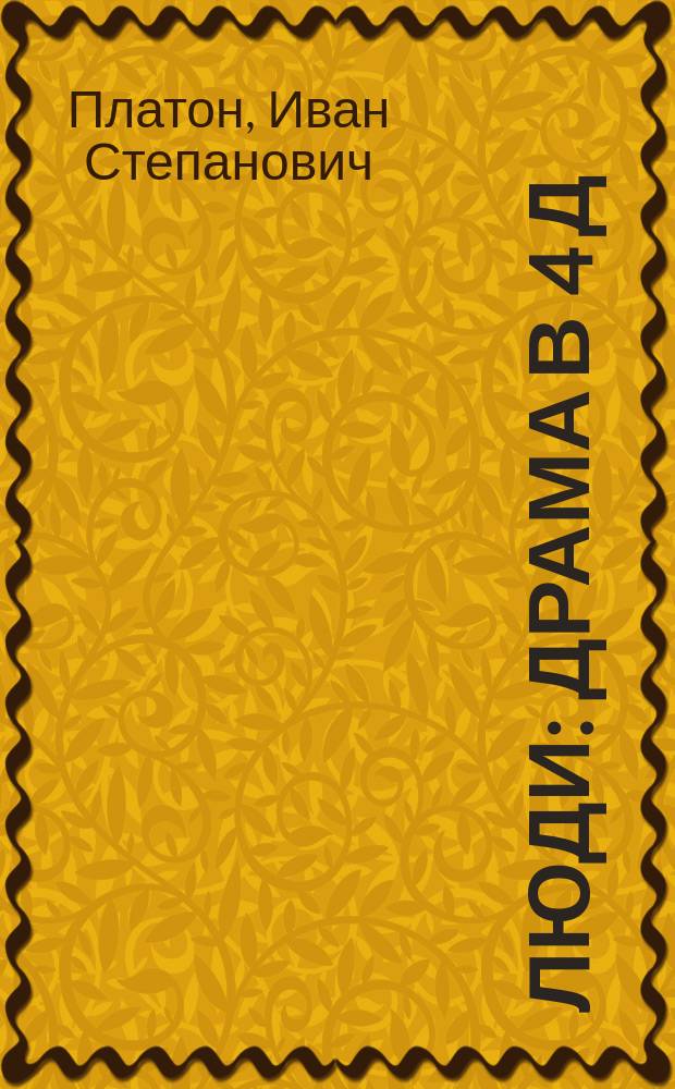 ... Люди : Драма в 4 д