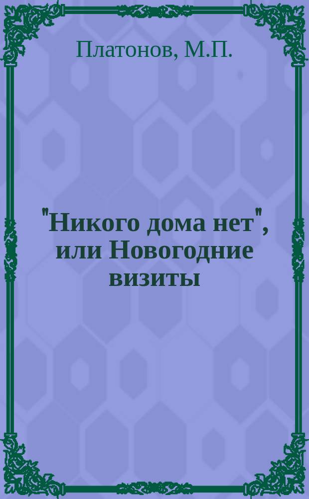 "Никого дома нет", или Новогодние визиты : Шутка в 1 д