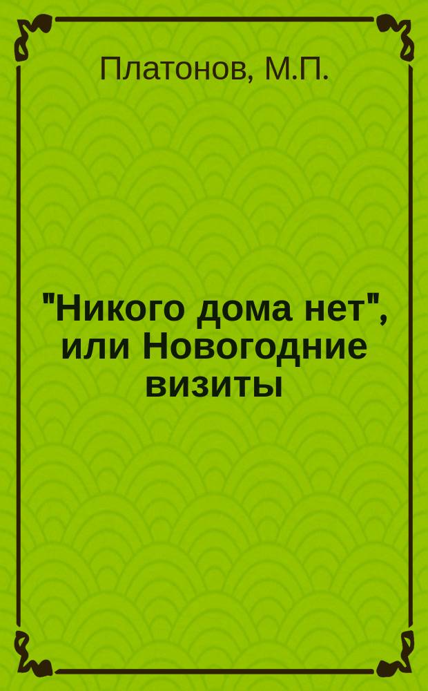 "Никого дома нет", или Новогодние визиты : Шутка в 1 д