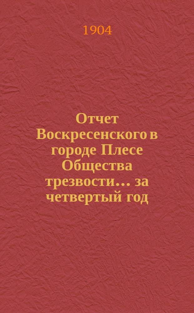Отчет Воскресенского в городе Плесе Общества трезвости... ... за четвертый год