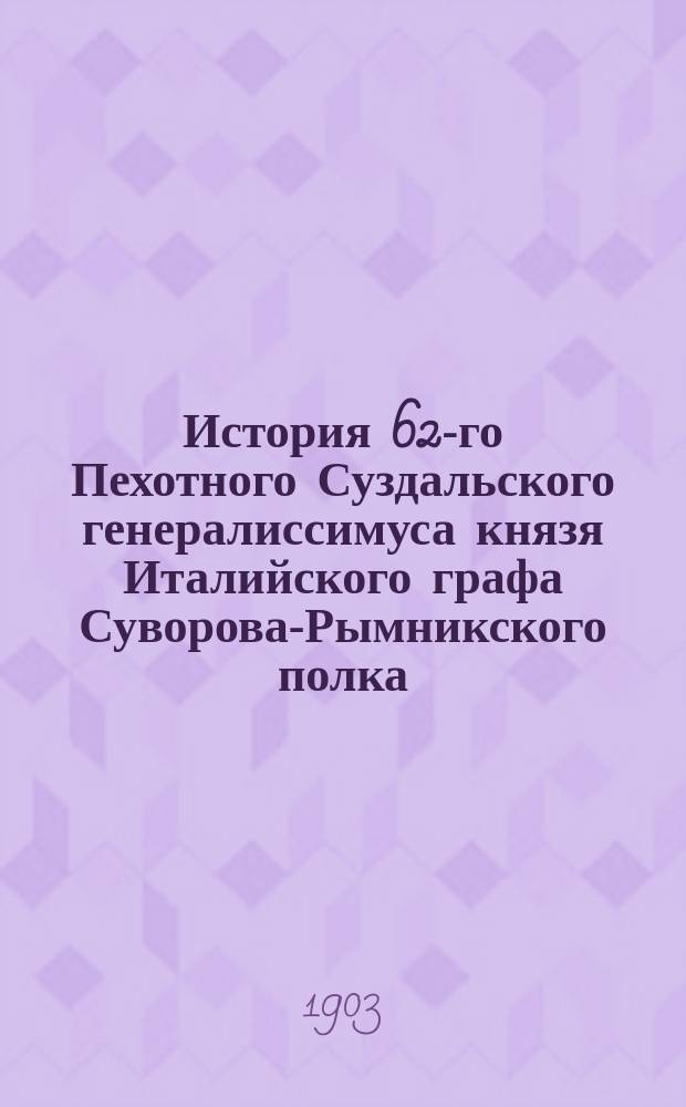 История 62-го Пехотного Суздальского генералиссимуса князя Италийского графа Суворова-Рымникского полка : В 6-ти т. [Т. 3 : Походы Суздальского (1780-1818) и Вятского (1763-1814) пехотных полков]