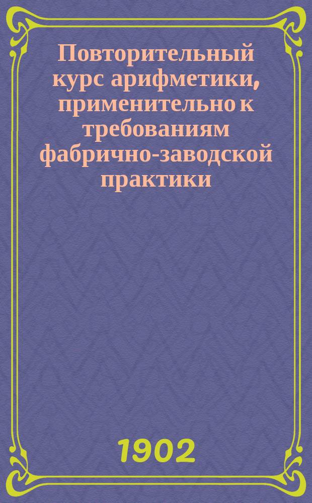 Повторительный курс арифметики, применительно к требованиям фабрично-заводской практики