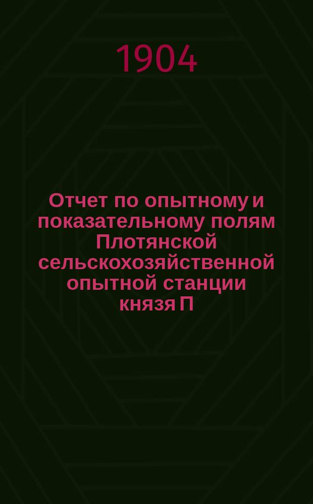 Отчет по опытному и показательному полям Плотянской сельскохозяйственной опытной станции князя П.П. Трубецкого... в 1903 г.