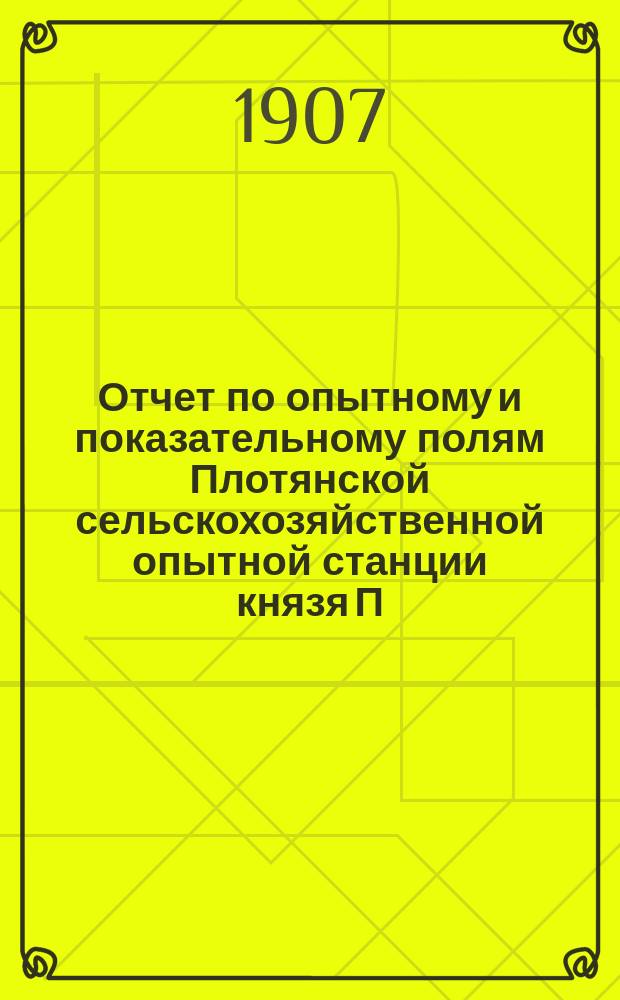 Отчет по опытному и показательному полям Плотянской сельскохозяйственной опытной станции князя П.П. Трубецкого... в 1906 г.