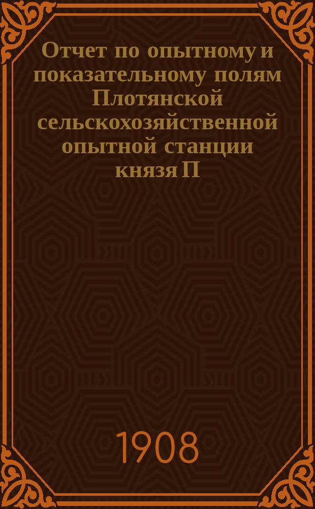 Отчет по опытному и показательному полям Плотянской сельскохозяйственной опытной станции князя П.П. Трубецкого... в 1907 г.