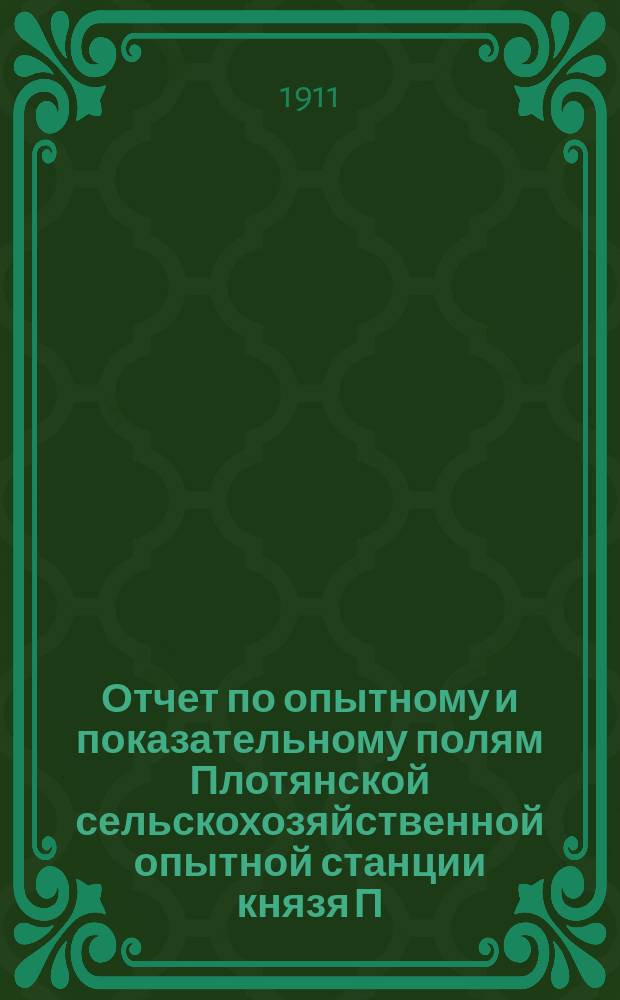 Отчет по опытному и показательному полям Плотянской сельскохозяйственной опытной станции князя П.П. Трубецкого... в 1910 г.