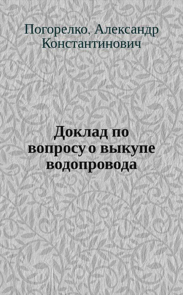Доклад по вопросу о выкупе водопровода