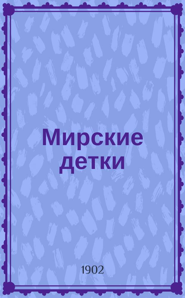 ... Мирские детки : Повесть