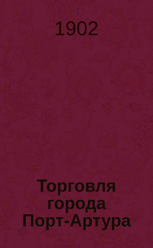 Торговля города Порт-Артура