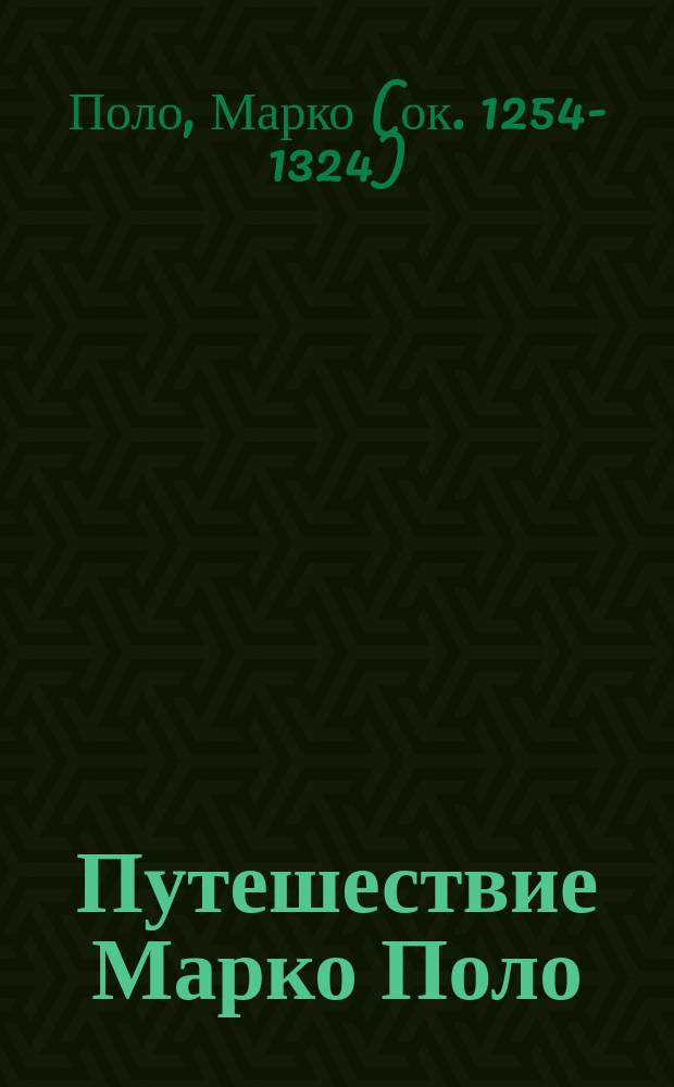 Путешествие Марко Поло : Пер. старо-фр. текста
