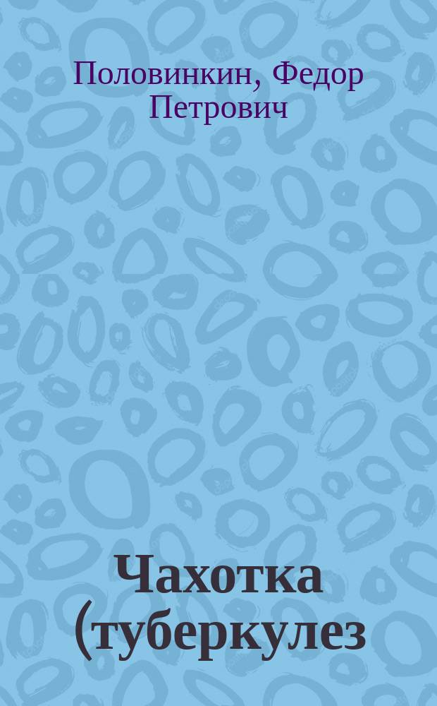 Чахотка (туберкулез) попугаев и отношение ее к людям