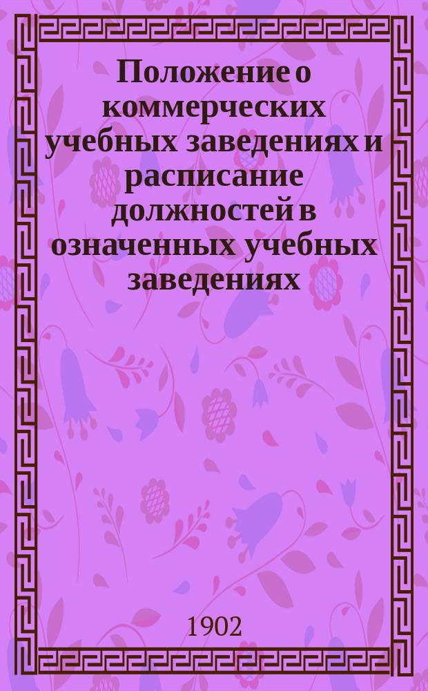 Положение о коммерческих учебных заведениях и расписание должностей в означенных учебных заведениях