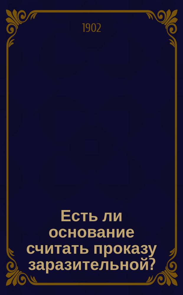 Есть ли основание считать проказу заразительной? : (Для врачей и публики)
