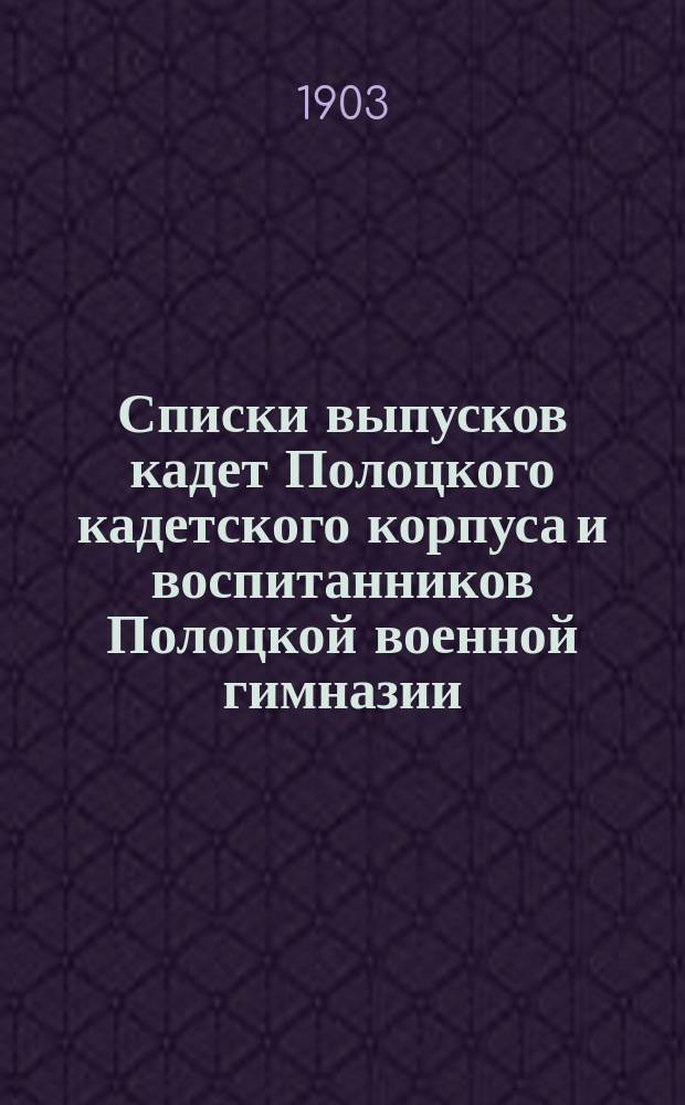 Списки выпусков кадет Полоцкого кадетского корпуса и воспитанников Полоцкой военной гимназии. 2