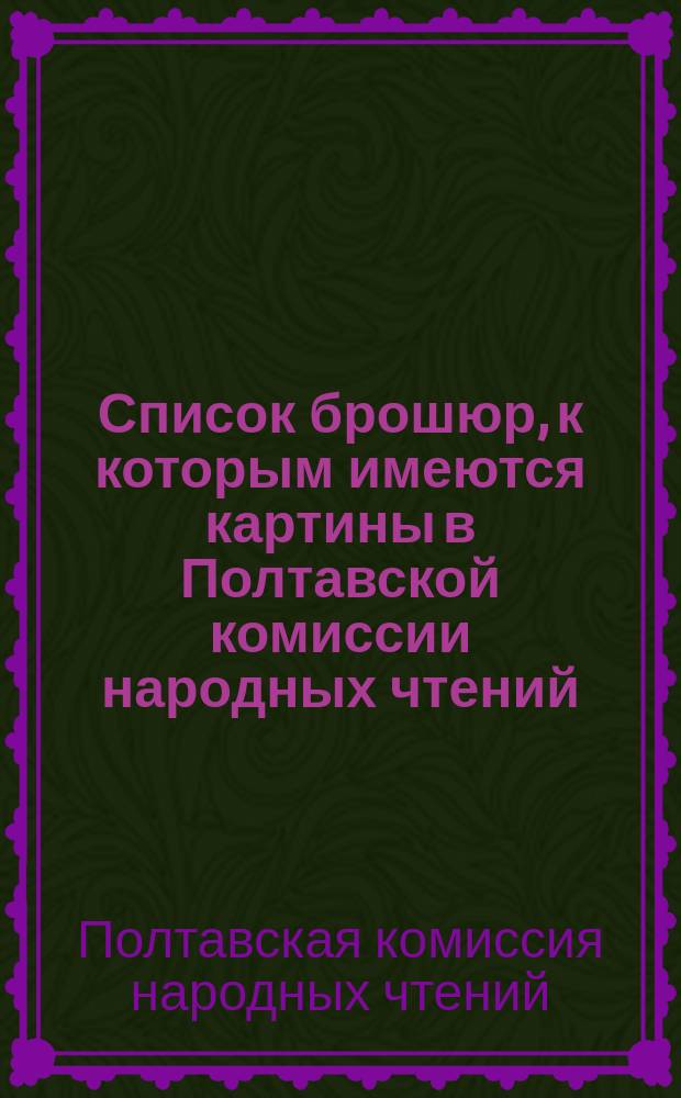 Список брошюр, к которым имеются картины в Полтавской комиссии народных чтений
