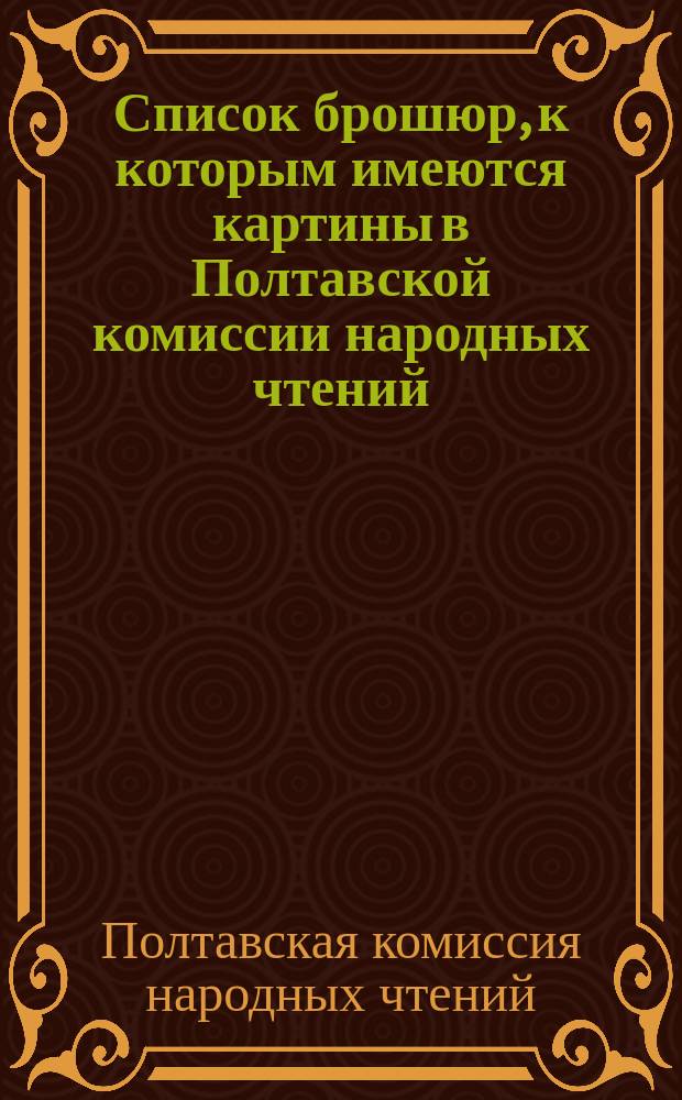 Список брошюр, к которым имеются картины в Полтавской комиссии народных чтений