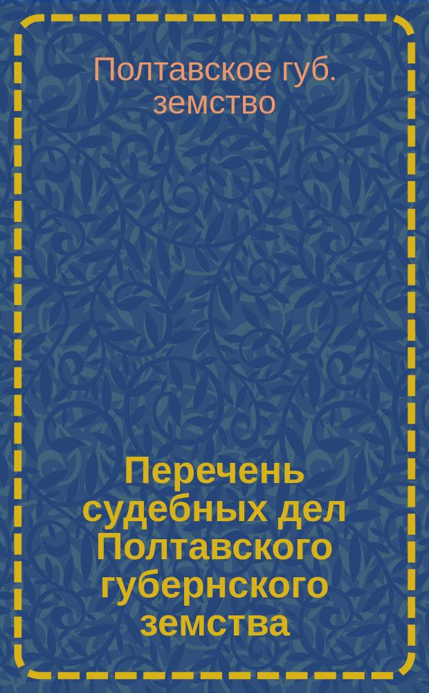 Перечень судебных дел Полтавского губернского земства