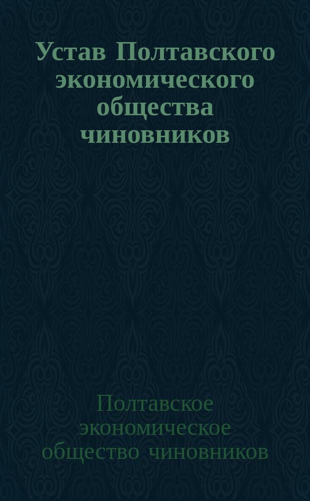 Устав Полтавского экономического общества чиновников : Утв. 23 нояб. 1901 г.