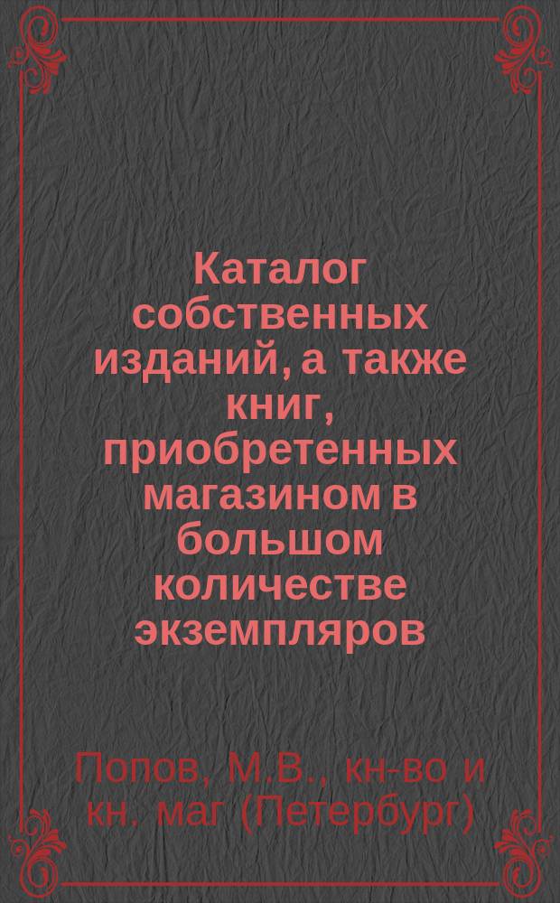 Каталог собственных изданий, а также книг, приобретенных магазином в большом количестве экземпляров