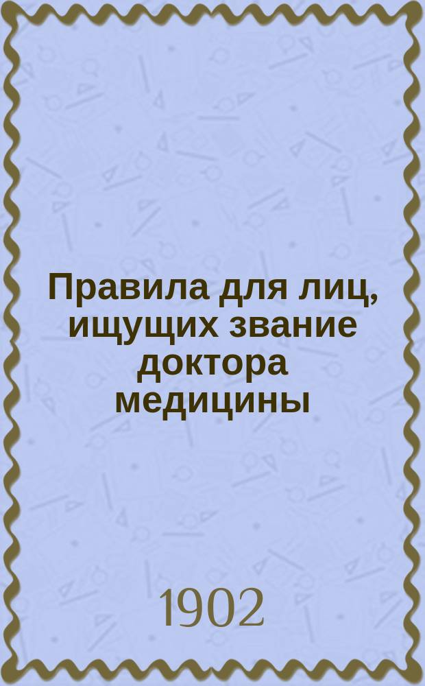 Правила для лиц, ищущих звание доктора медицины