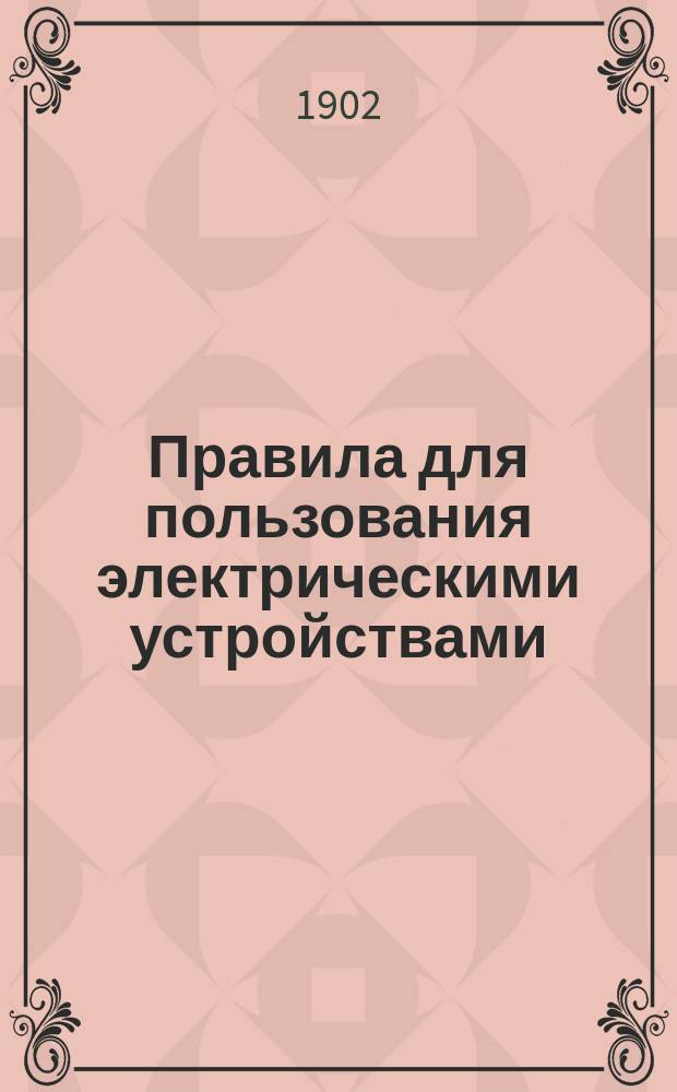 Правила для пользования электрическими устройствами