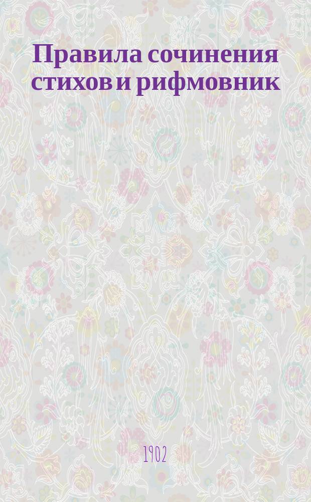Правила сочинения стихов и рифмовник : Около 4000 слов