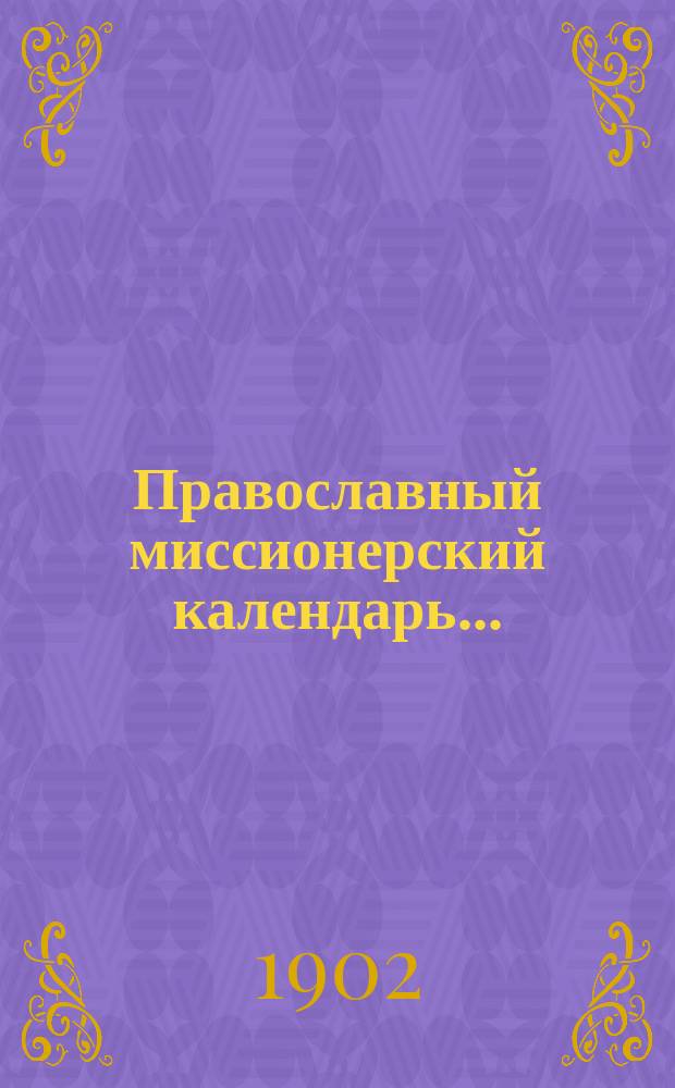 Православный миссионерский календарь...