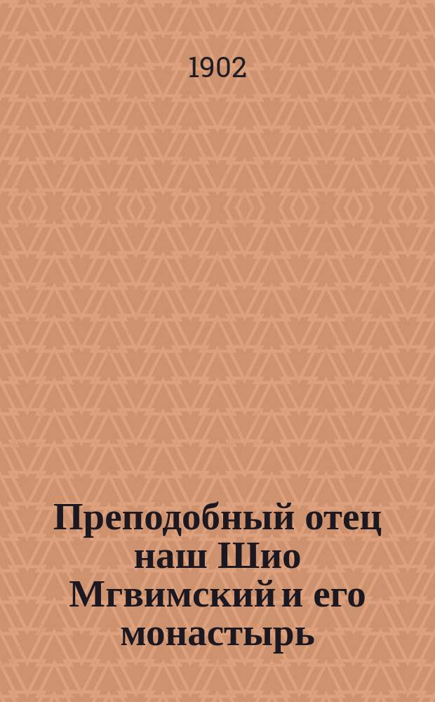 Преподобный отец наш Шио Мгвимский и его монастырь