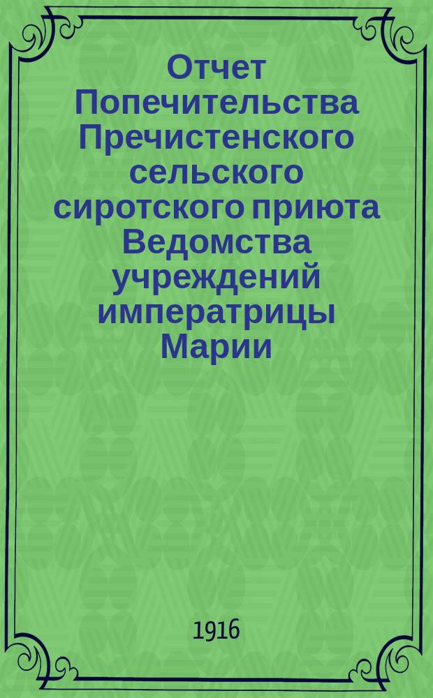 Отчет Попечительства Пречистенского сельского сиротского приюта Ведомства учреждений императрицы Марии, Духовщинского уезда, Смоленской губернии... ... за 1915 год