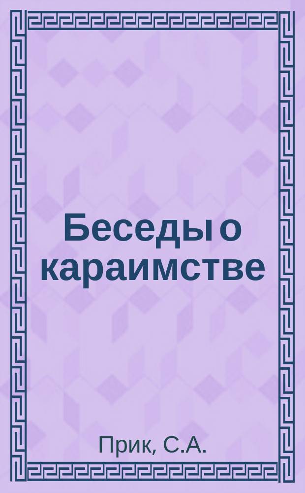 Беседы о караимстве