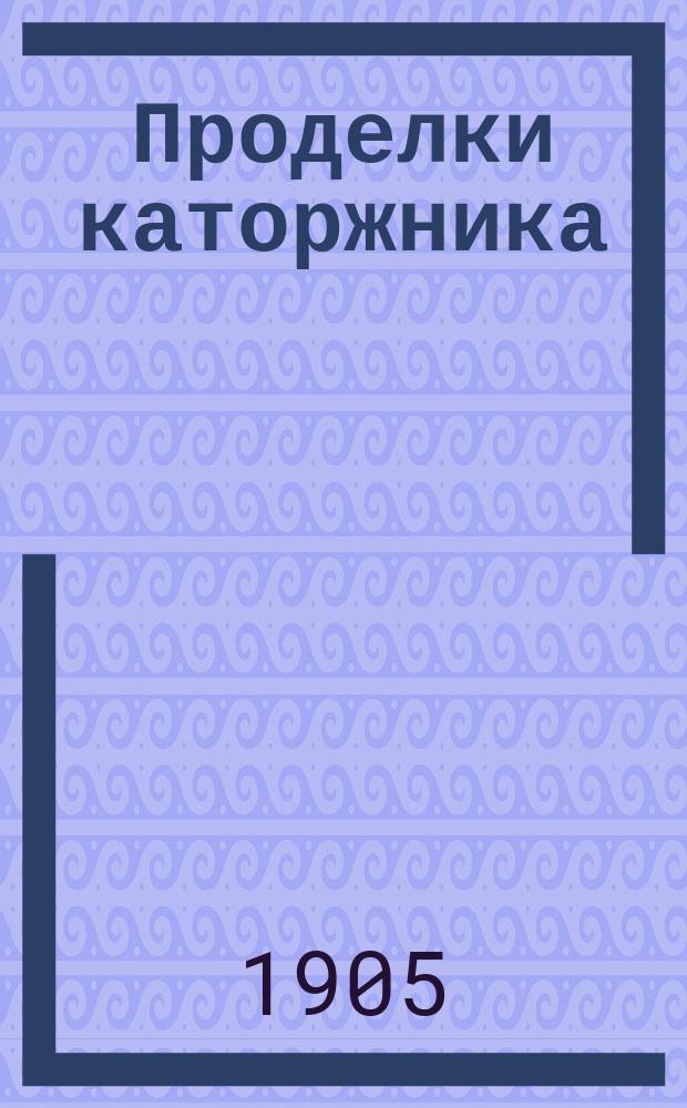 Проделки каторжника : Роман