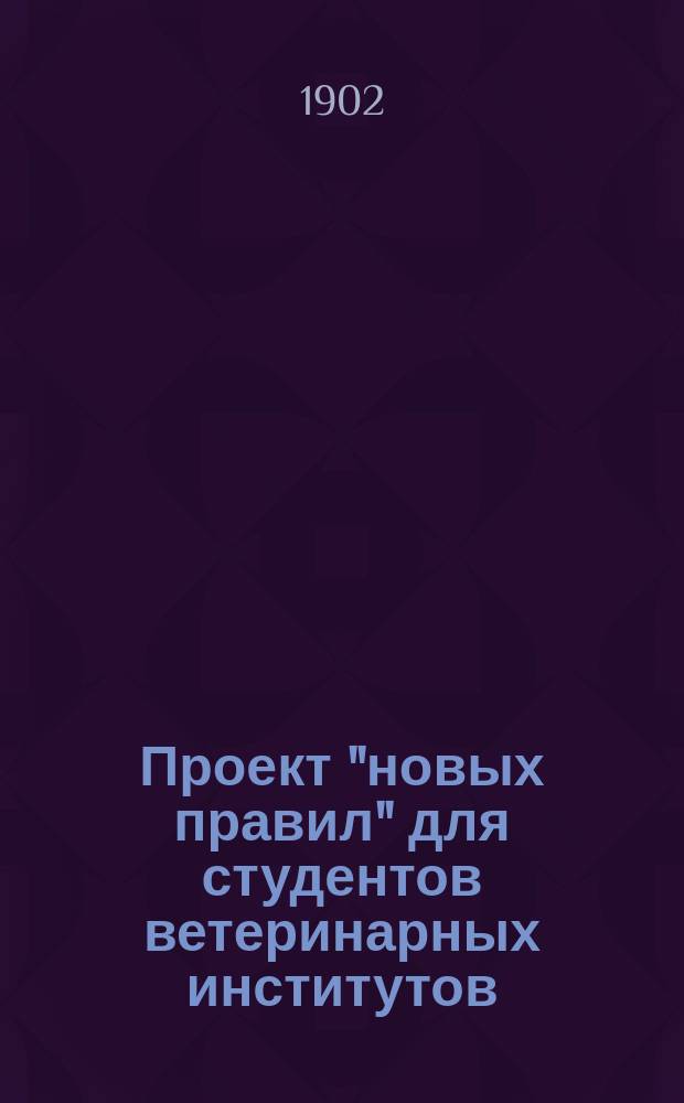 Проект "новых правил" для студентов ветеринарных институтов