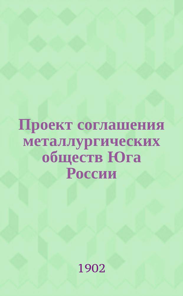 Проект соглашения металлургических обществ Юга России