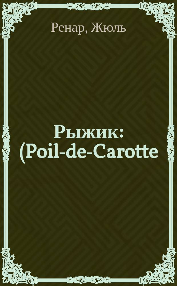 Рыжик : (Poil-de-Carotte)
