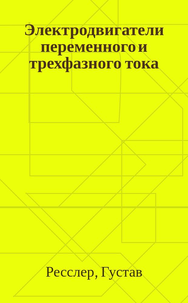 Электродвигатели переменного и трехфазного тока