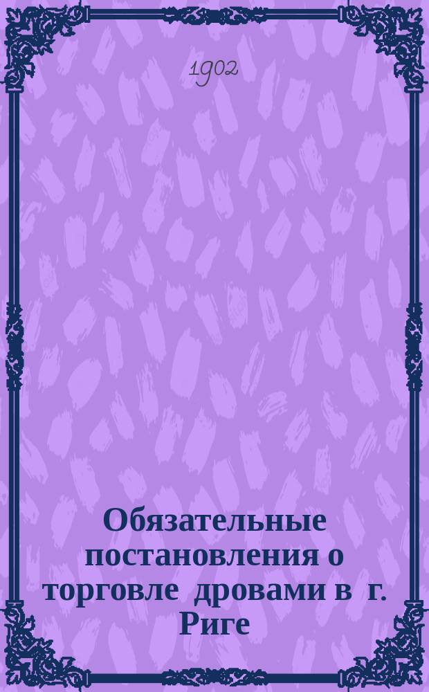 Обязательные постановления о торговле дровами в г. Риге